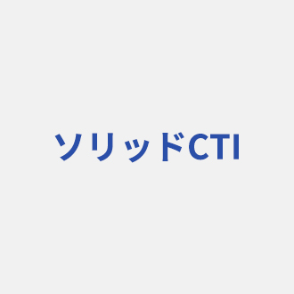 ソリッドCTI