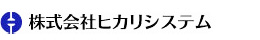 株式会社ヒカリシステム