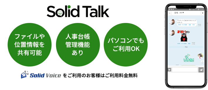 ビジネスチャットを簡単・安全・快適に！